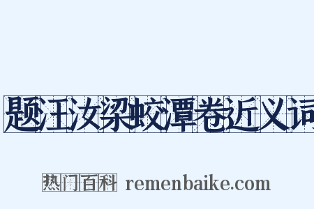 题汪汝梁蛟潭卷近义词是什么意思的图片
